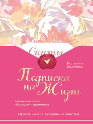 cover image of Подписка на жизнь. Маленькие шаги к большим переменам